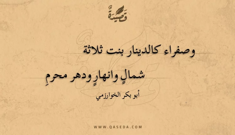 قصيدة وصفراء كالدينار بنت ثلاثة