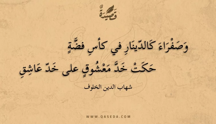 قصيدة وصفراء كالدينار في كأس فضة