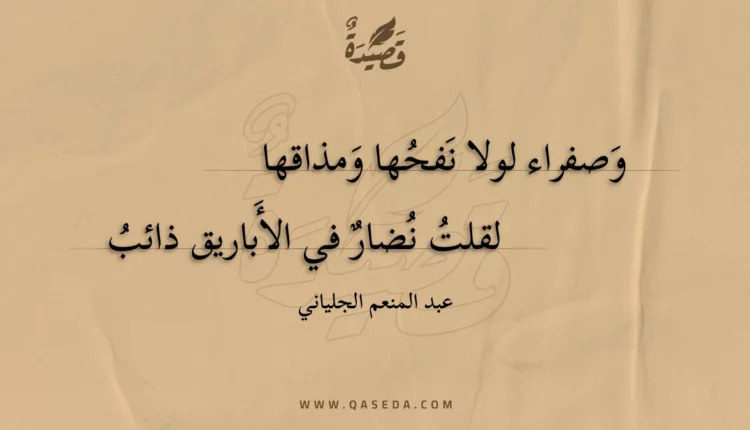قصيدة وصفراء لولا نفحها ومذاقها