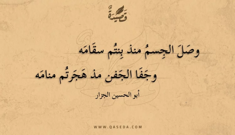 قصيدة وصل الجسم منذ بنتم سقامه