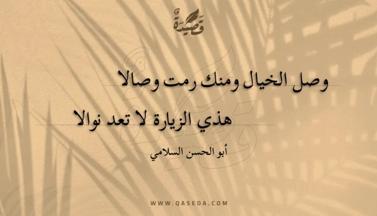 قصيدة وصل الخيال ومنك رمت وصالا