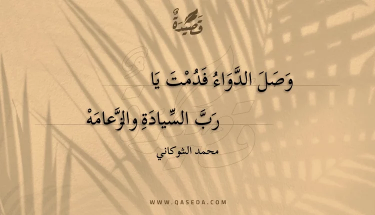 قصيدة وصل الدواء فدمت يارب