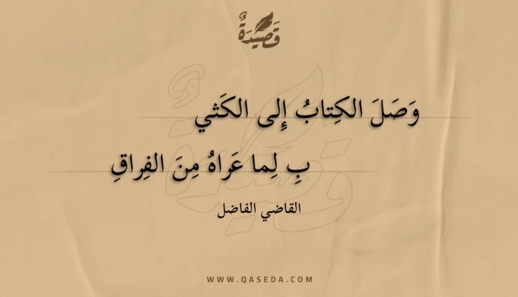 قصيدة وصل الكتاب إلى الكثيب