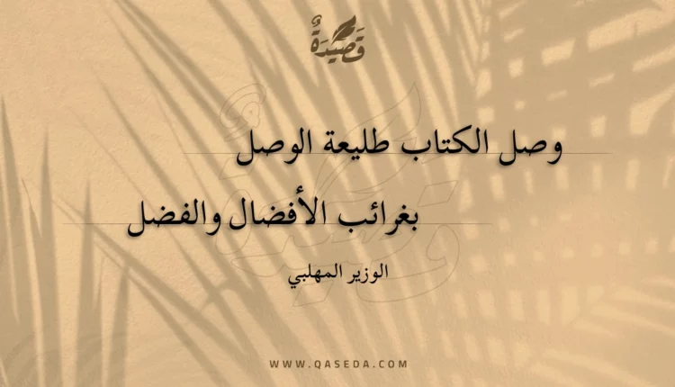 قصيدة وصل الكتاب طليعة الوصل