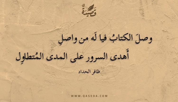 قصيدة وصل الكتاب فيا له من واصل