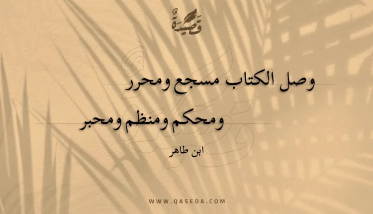 قصيدة وصل الكتاب مسجع ومحرر