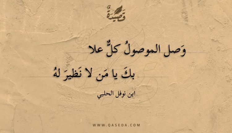 قصيدة وصل الموصول كل علا