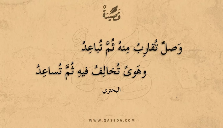 قصيدة وصل تقارب منه ثم تباعد