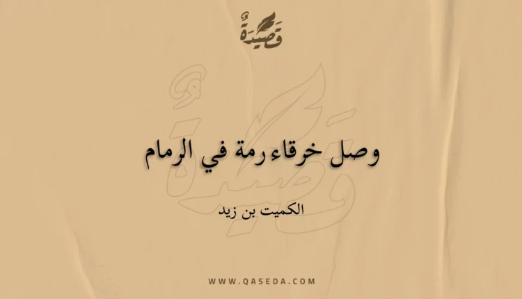 قصيدة وصل خرقاء رمة في الرمام