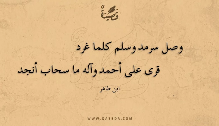 قصيدة وصل سرمد وسلم كلما غرد
