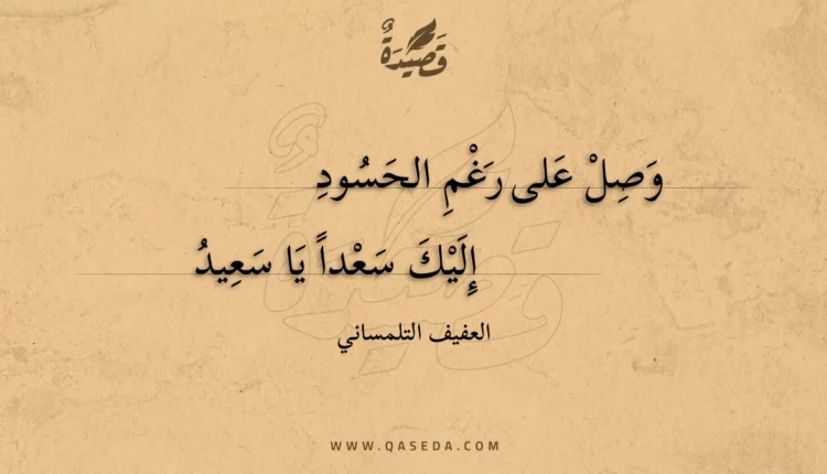قصيدة وصل على رغم الحسود