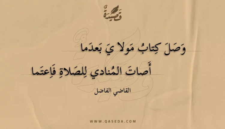 قصيدة وصل كتاب مولا ي بعدما