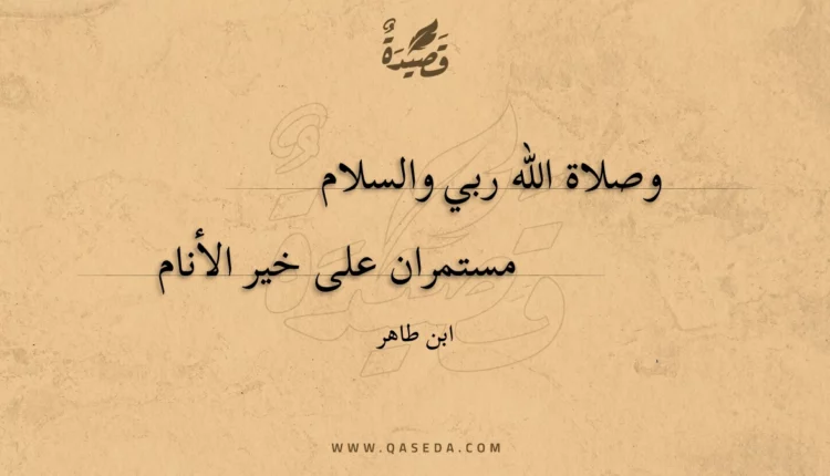 قصيدة وصلاة الله ربي والسلام