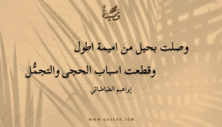 قصيدة وصلت بحبل من اميمة اطول