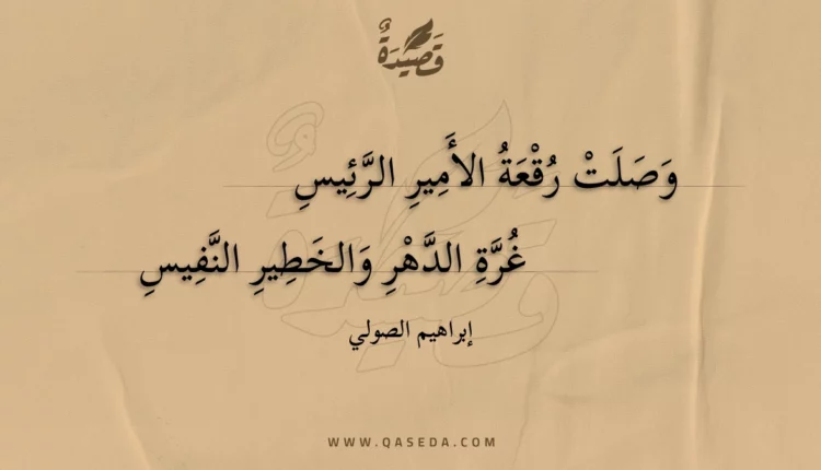 قصيدة وصلت رقعة الأمير الرئيس