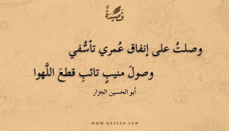 قصيدة وصلت على إنفاق عمري تأسفي