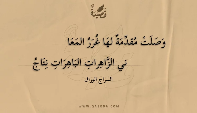 قصيدة وصلت مقدمة لها غرر المعا