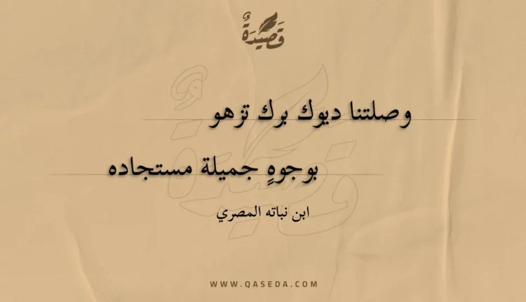 قصيدة وصلتنا ديوك برك تزهو