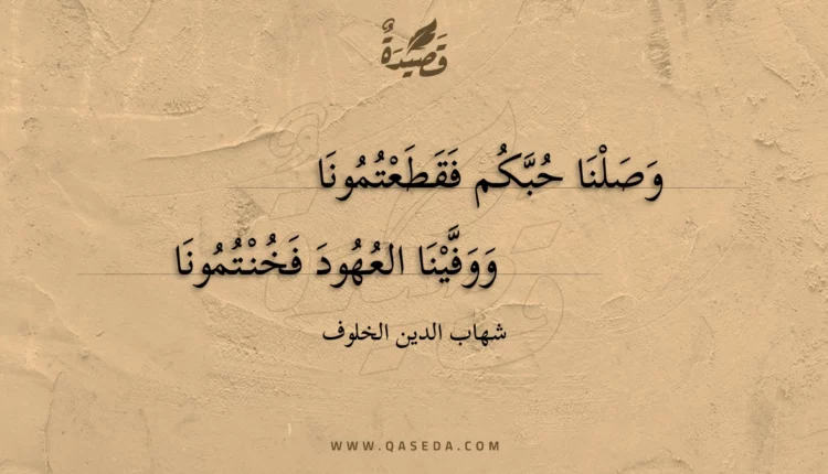 قصيدة وصلنا حبكم فقطعتمونا