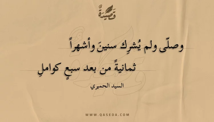قصيدة وصلى ولم يشرك سنين وأشهرا