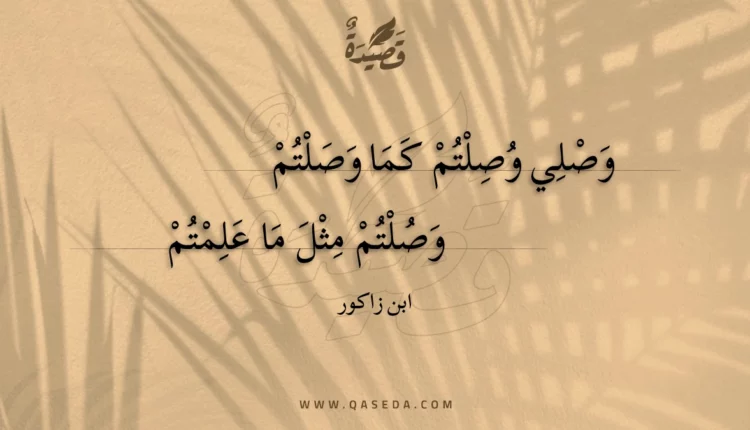 قصيدة وصلي وصلتم كما وصلتم