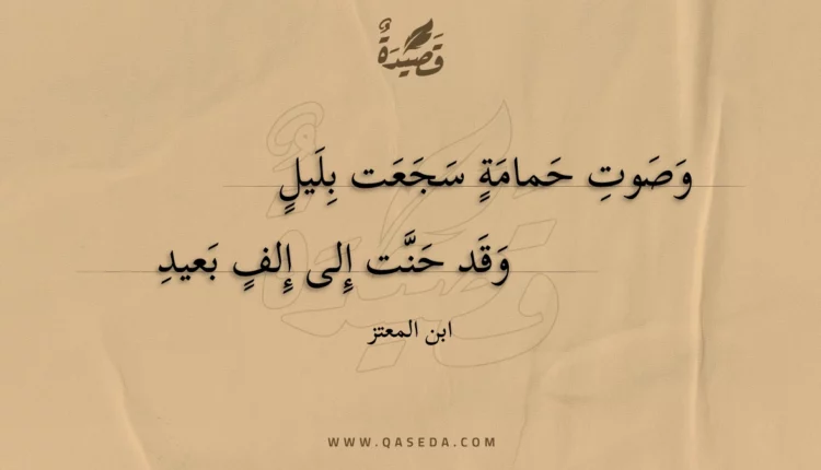 قصيدة وصوت حمامة سجعت بليل