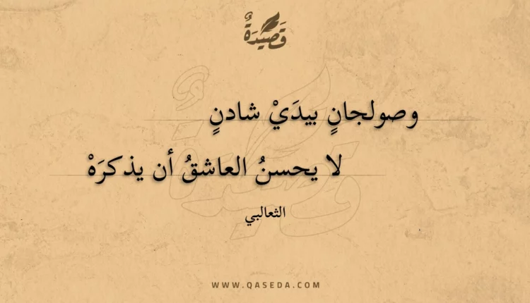 قصيدة وصولجان بيدي شادن