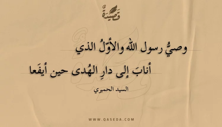 قصيدة وصي رسول الله والأول الذي