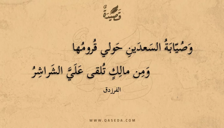 قصيدة وصيابة السعدين حولي قرومها