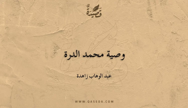 قصيدة وصية محمد الدرة