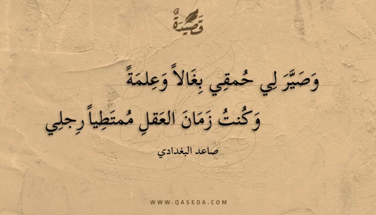 قصيدة وصير لي حمقي بغالا وعلمة