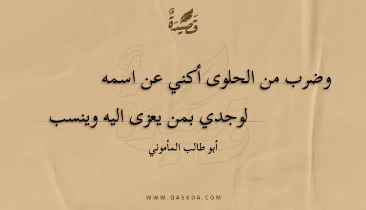 قصيدة وضرب من الحلوى أكني عن اسمه