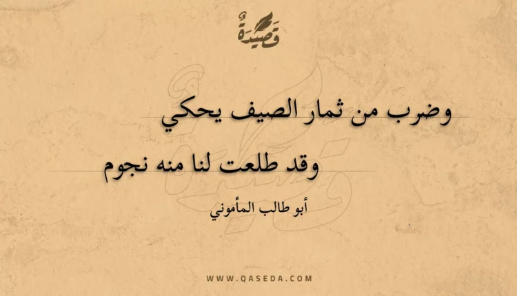 قصيدة وضرب من ثمار الصيف يحكي