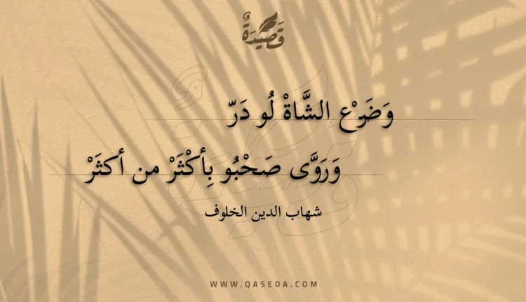 قصيدة وضرع الشاة لو در