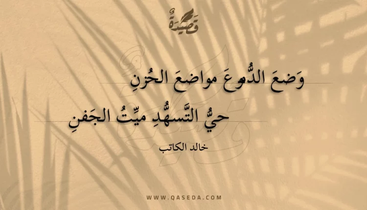قصيدة وضع الدموع مواضع الحزن