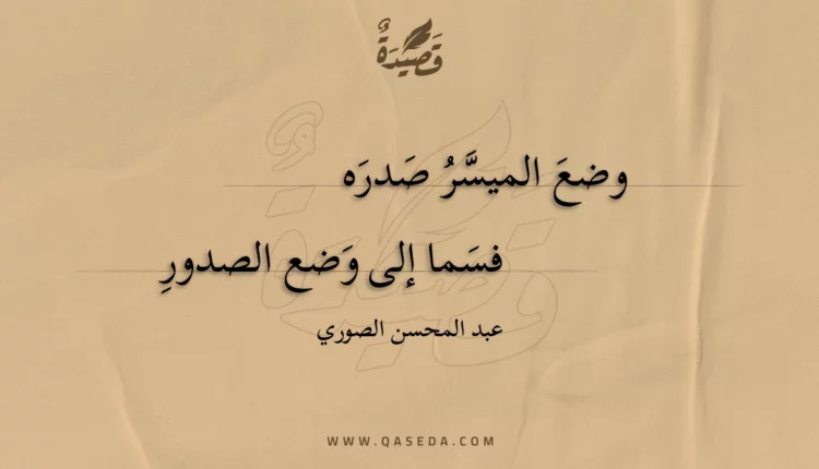قصيدة وضع الميسر صدره