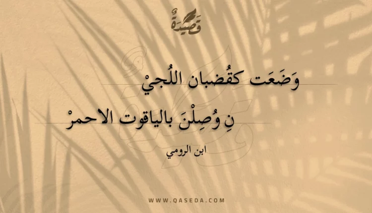 قصيدة وضعت كقضبان اللجين