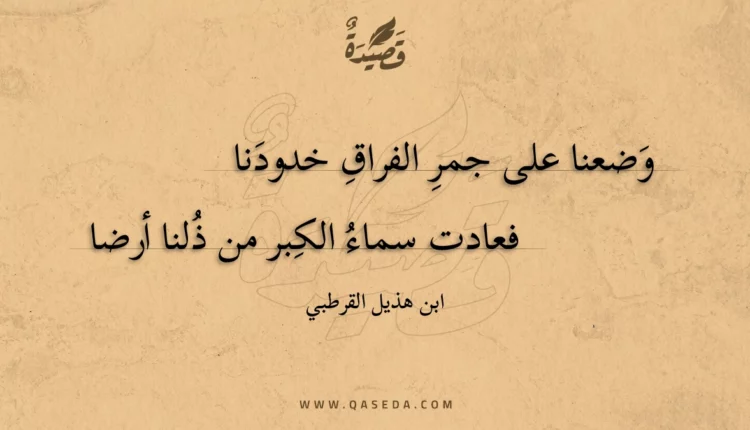 قصيدة وضعنا على جمر الفراق خدودنا