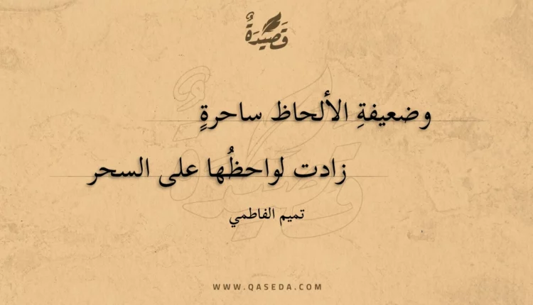 قصيدة وضعيفة الألحاظ ساحرة