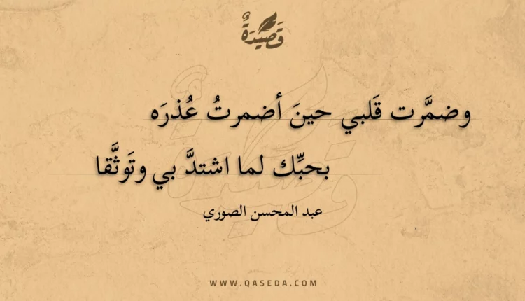 قصيدة وضمرت قلبي حين أضمرت عذره
