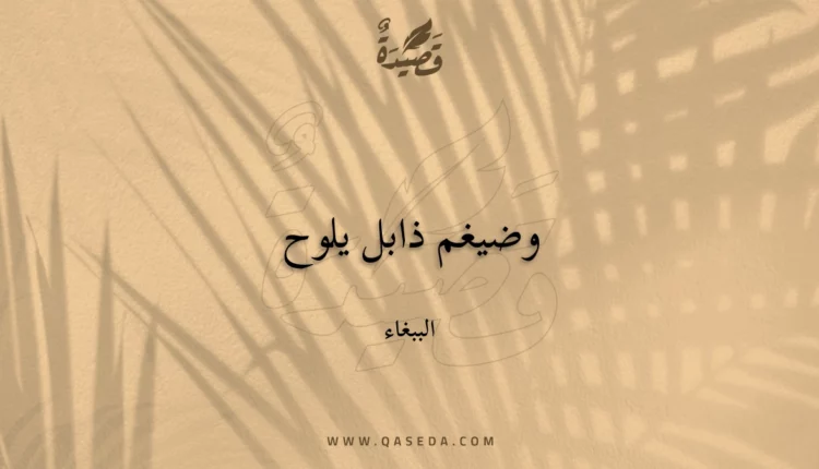 قصيدة وضيغم ذابل يلوح