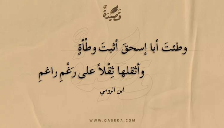 قصيدة وطئت أبا إسحق أثبت وطأة