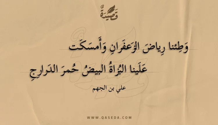 قصيدة وطئنا رياض الزعفران وأمسكت