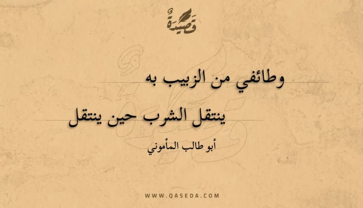 قصيدة وطائفي من الزبيب به
