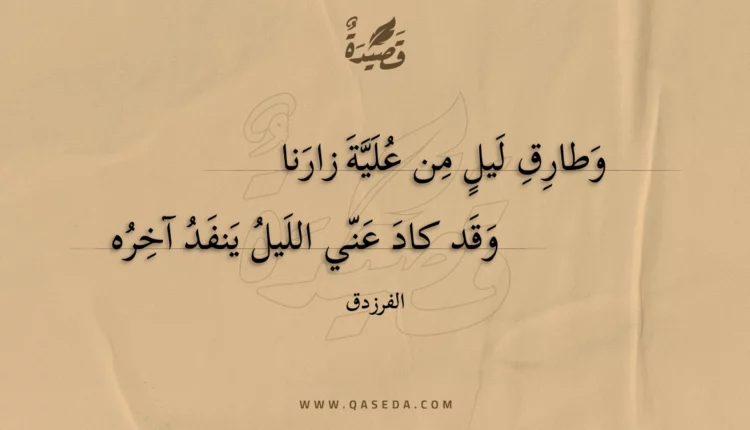 قصيدة وطارق ليل من علية زارنا