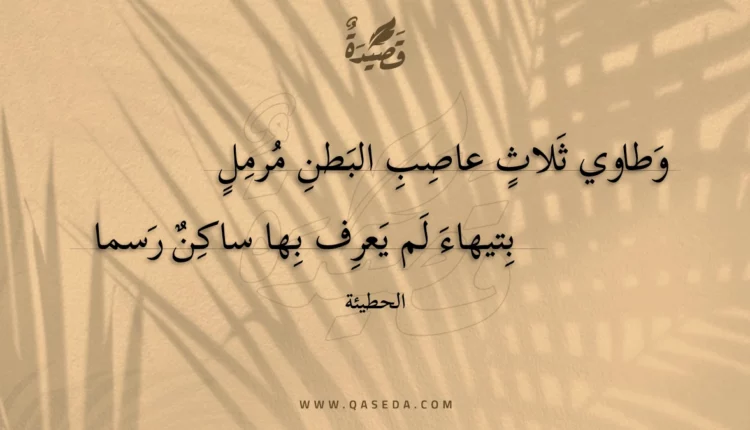 قصيدة وطاوي ثلاث عاصب البطن مرمل