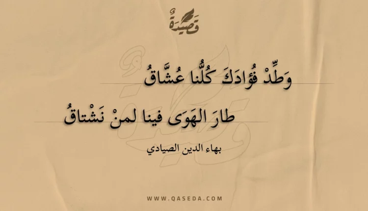 قصيدة وطد فؤادك كلنا عشاق
