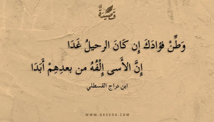 قصيدة وطن فؤادك إن كان الرحيل غدا