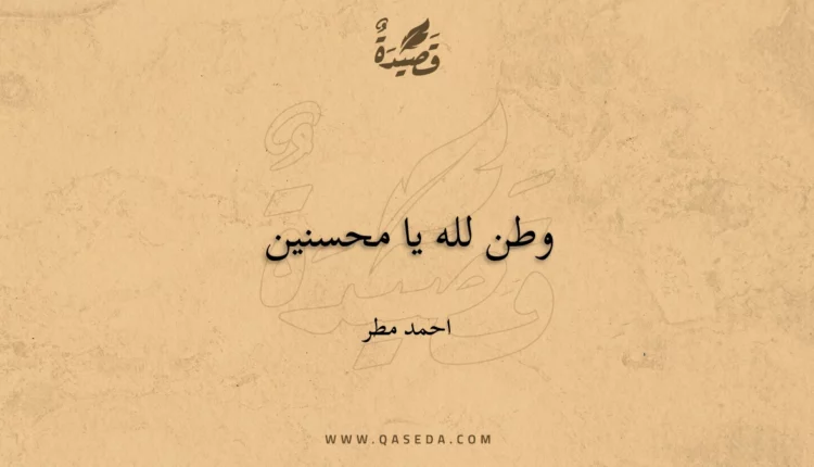قصيدة وطن لله يا محسنين