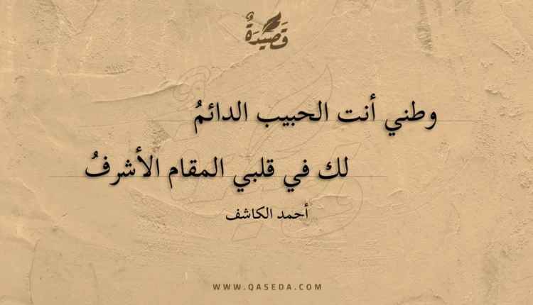قصيدة وطني أنت الحبيب الدائم